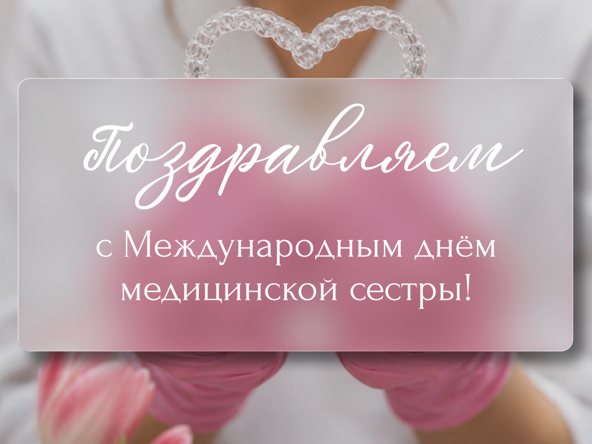 Поздравляем С Международным днём медицинской сестры!