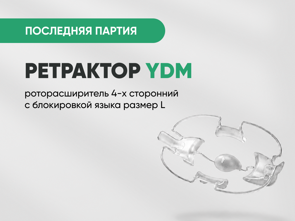 Ретрактор (роторасширитель) 4-х сторонний с блокировкой языка размер L (YDM) за 1 600 руб.